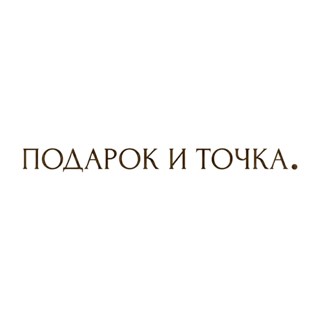 Подарок и Точка